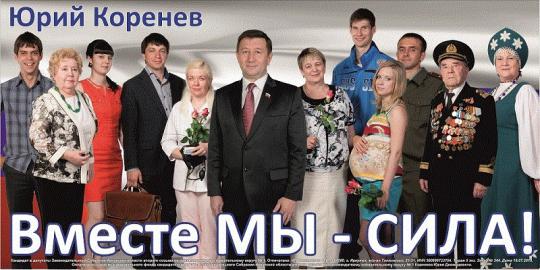 C миру по нитке. Предвыборный плакат Юрия Коренева